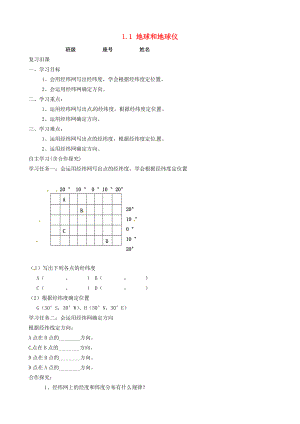 福建省南安市石井鎮(zhèn)厚德中學(xué)七年級(jí)地理上冊(cè) 1.1 地球和地球儀第3課時(shí)導(dǎo)學(xué)案新版新人教版