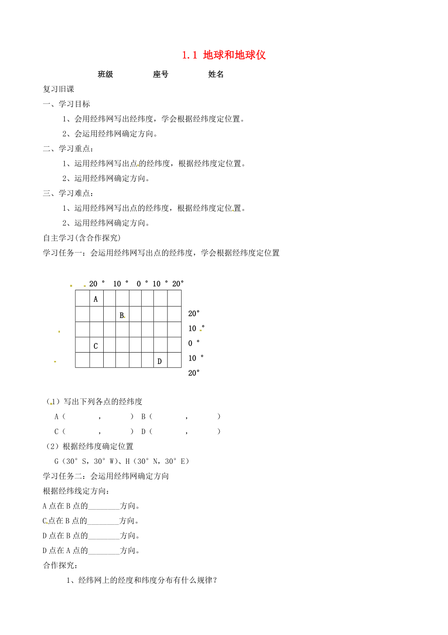 福建省南安市石井鎮(zhèn)厚德中學七年級地理上冊 1.1 地球和地球儀第3課時導學案新版新人教版_第1頁