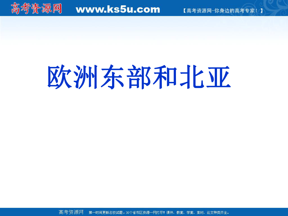 高二区域地理复习配套课件欧洲东部和北亚_第1页