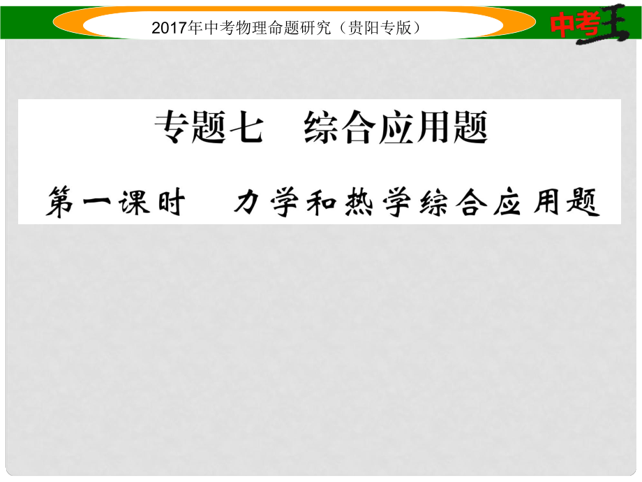 中考物理总复习 第二编 重点题型专题突破篇 专题七 综合应用题 第1课时 力学和热学综合应用题课件_第1页