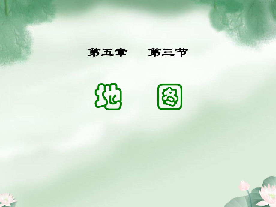 七年级科学上册 第5章 第3节 地图课件1 （新版）华东师大版_第1页