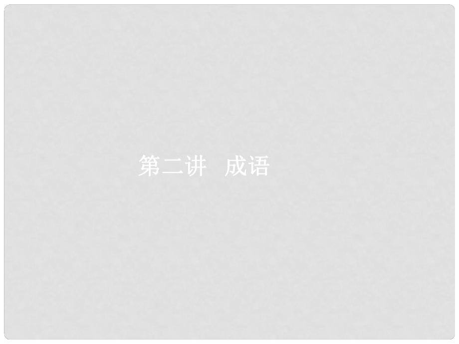 高優(yōu)指導高考語文一輪復習 專題三 詞語(包括熟語)的識記、理解和正確使用據(jù)境明義細辨析 第2講 成語課件 蘇教版_第1頁