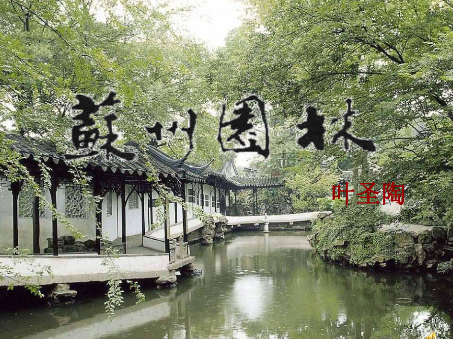 湖南省郴州市第八中學(xué)八年級語文上冊 第13課《蘇州園林》課件1 新人教版_第1頁