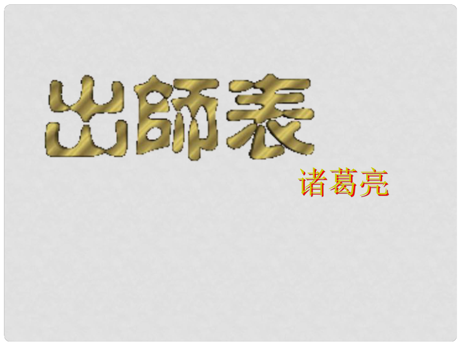 九年級(jí)語(yǔ)文上冊(cè) 第24課《出師表》課件 （新版）新人教版_第1頁(yè)