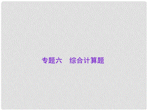 廣東中考化學總復習 專題六 綜合計算題課件 新人教版