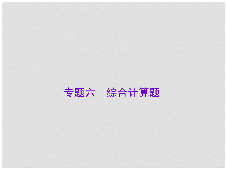 廣東中考化學總復習 專題六 綜合計算題課件 新人教版_第1頁