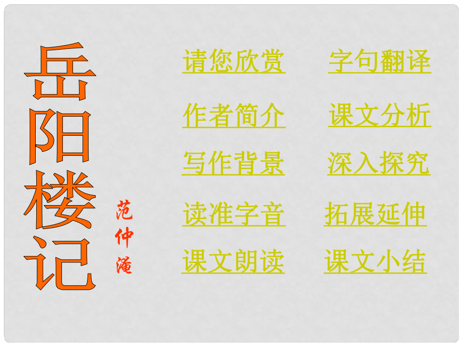 江蘇省南京市長城中學八年級語文下冊 27《岳陽樓記》課件 新人教版_第1頁