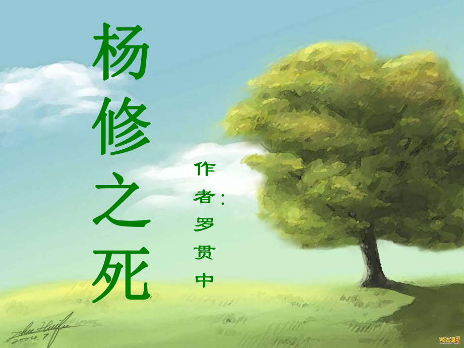 陜西省旬陽(yáng)縣甘溪初級(jí)中學(xué)九年級(jí)語(yǔ)文上冊(cè) 18《楊修之死》課件 新人教版_第1頁(yè)