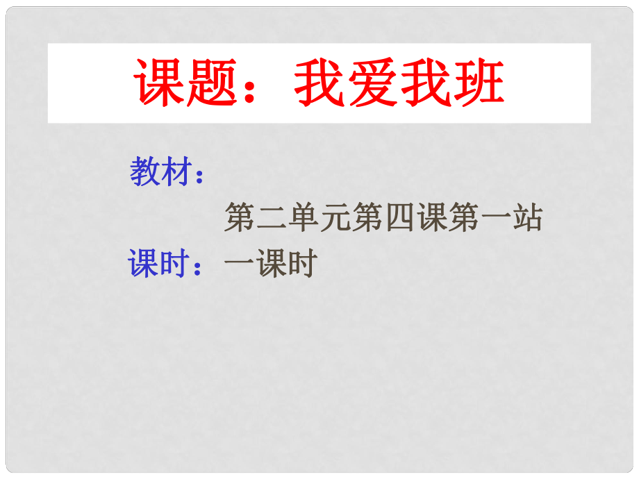 七年級政治上冊 第2單元 第4課 第1框 我愛我班課件 北師大版（道德與法治）_第1頁