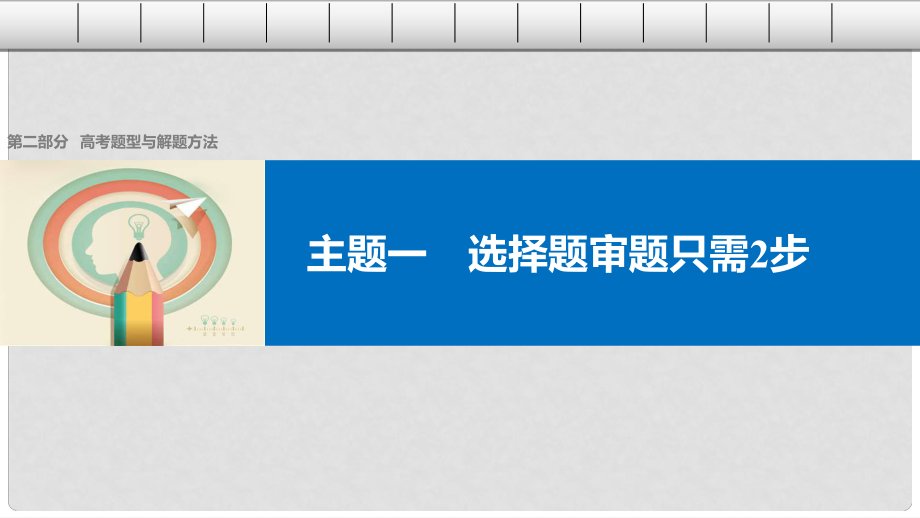 高考?xì)v史大二輪總復(fù)習(xí)與增分策略 第二部分 高考題型與解題方法 主題一 選擇題審題只需2步課件_第1頁
