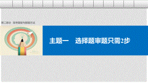 高考?xì)v史大二輪總復(fù)習(xí)與增分策略 第二部分 高考題型與解題方法 主題一 選擇題審題只需2步課件