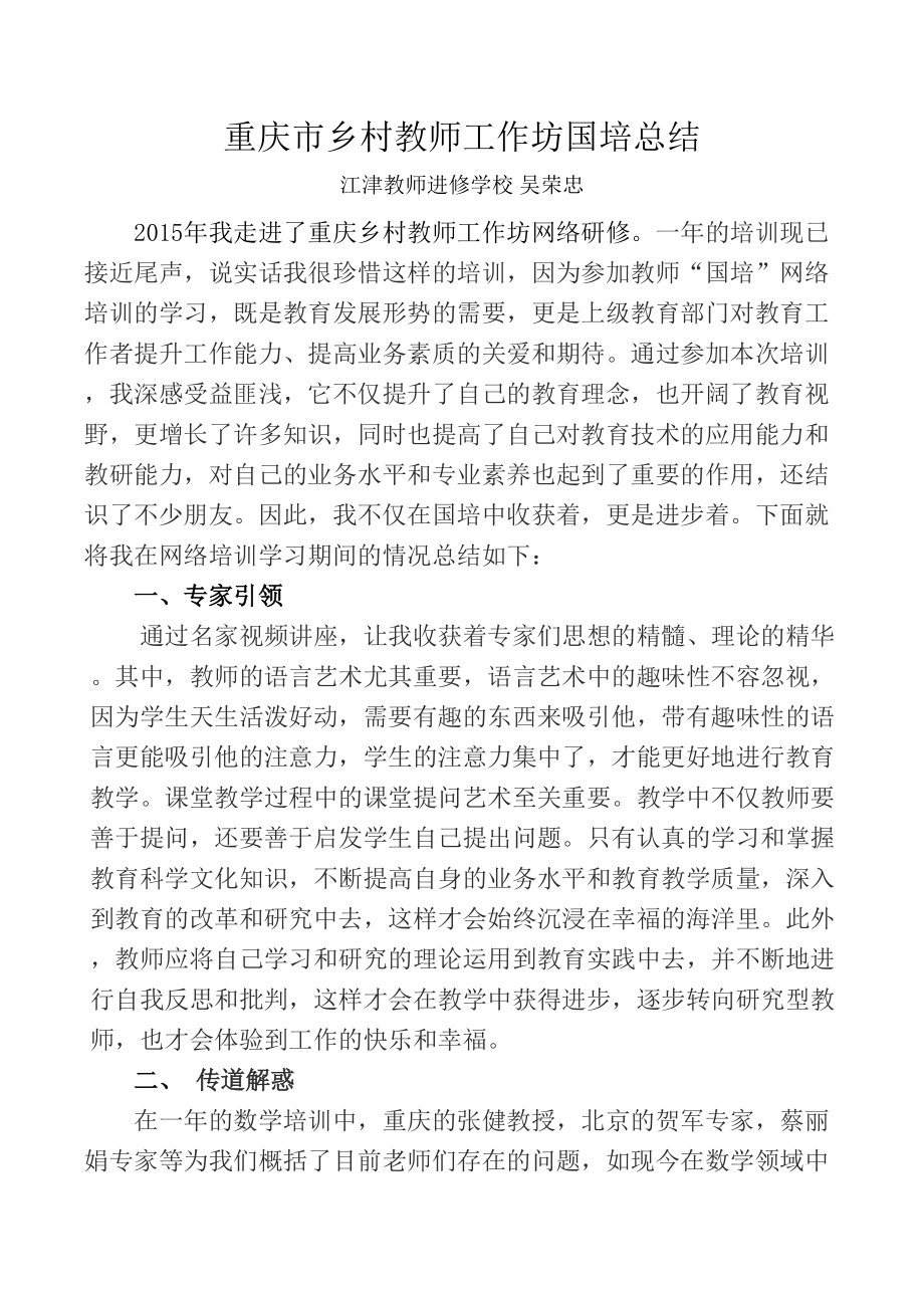 重庆乡村教师工作坊国培总结（吴荣忠）_第1页