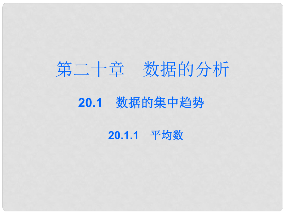 廣東學導練八年級數(shù)學下冊 20.1.1 平均數(shù)課件 （新版）新人教版_第1頁