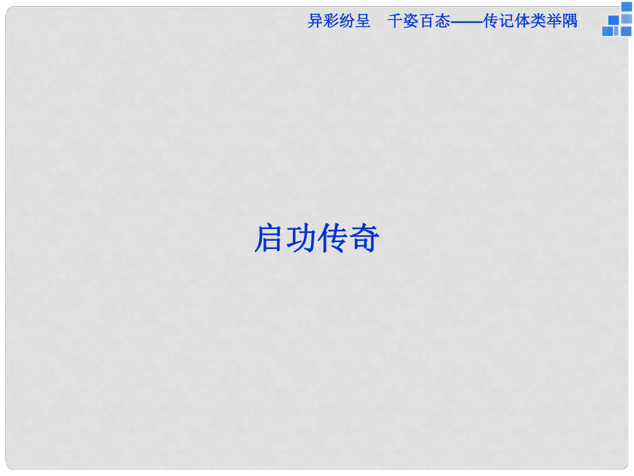 高中语文 异彩纷呈 千姿百态 传记体类举隅 启功传奇课件 苏教版选修《传记选读》_第1页