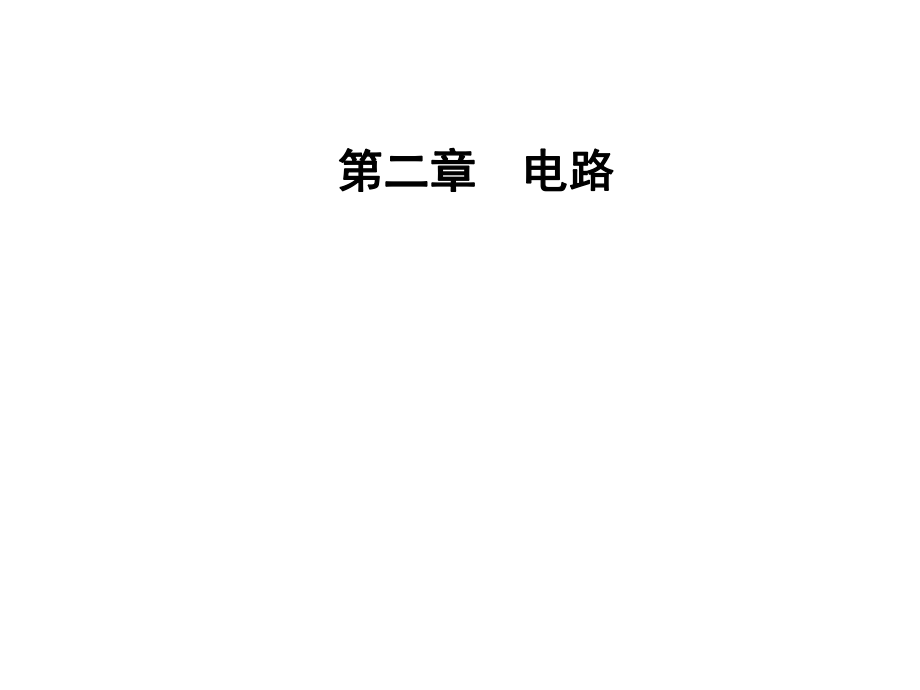 高中物理 第二章 電路 第四節(jié) 認(rèn)識(shí)多用電表課件 粵教版選修31_第1頁