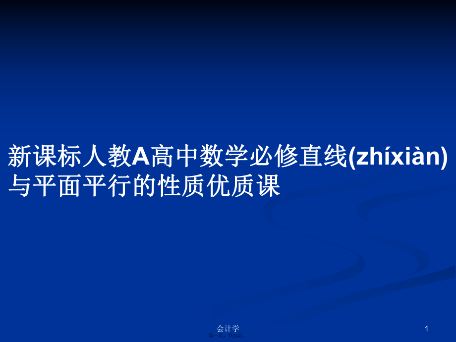 新课标人教a高中数学必修直线与平面平行的性质优质课实用教案