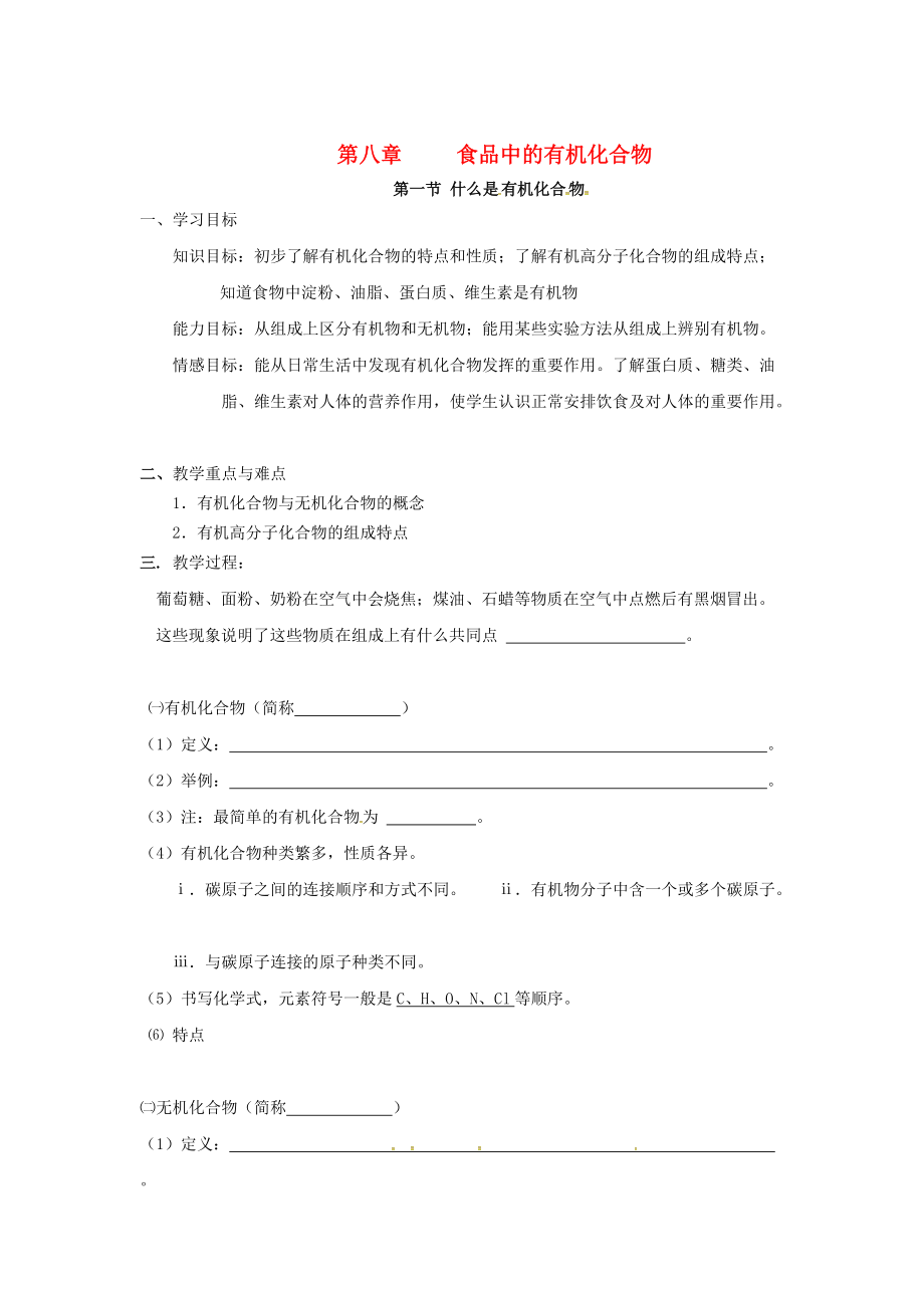 江蘇省儀征市九年級化學(xué)全冊 第八章 第一節(jié) 什么是有機化合物導(dǎo)學(xué)案滬教版_第1頁