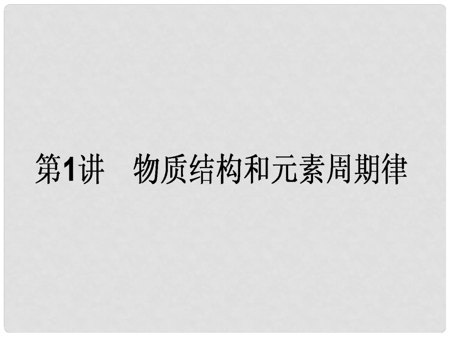 高考化學(xué)二輪復(fù)習(xí) 第一篇 專題二 基本理論 1 物質(zhì)結(jié)構(gòu)和元素周期律課件_第1頁