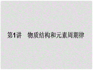 高考化學二輪復習 第一篇 專題二 基本理論 1 物質結構和元素周期律課件