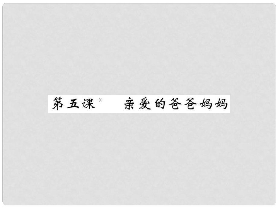 八年級語文上冊 第一單元 第5課《親愛的爸爸媽媽》課件 （新版）新人教版_第1頁