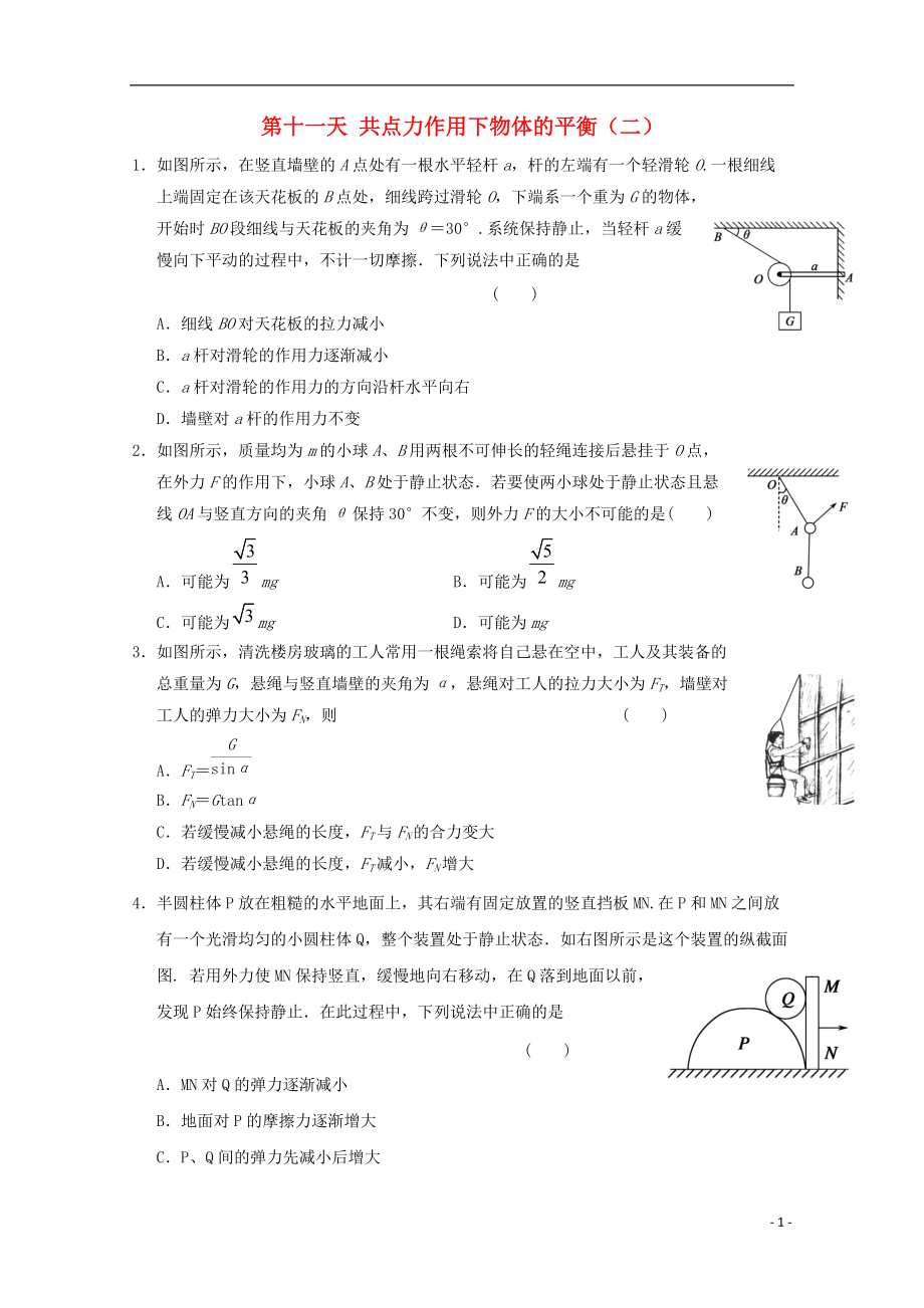 高一物理寒假作業(yè) 第十一天 共點力作用下物體的平衡_第1頁