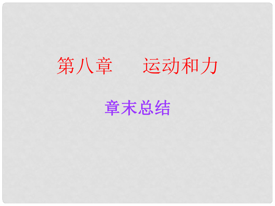 廣東學(xué)導(dǎo)練八年級(jí)物理下冊(cè) 第8章 運(yùn)動(dòng)和力章末總結(jié)課件 （新版）新人教版_第1頁(yè)