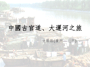 中国古官道、大河之旅