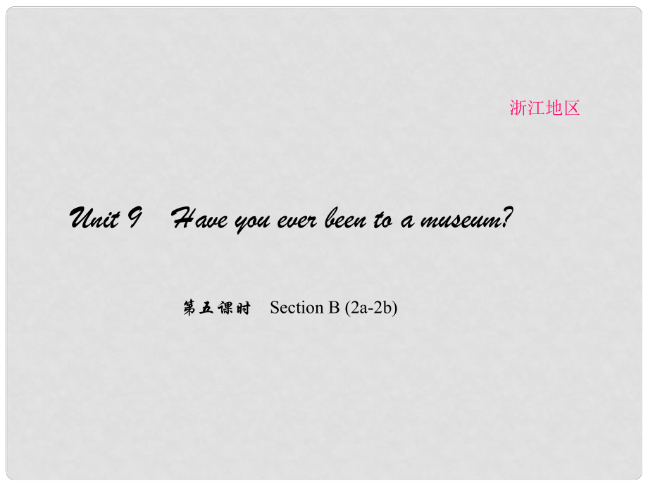 原（浙江專用）八年級英語下冊 Unit 9 Have you ever been to a museum（第5課時）Section B(2a2b)課件 （新版）人教新目標版_第1頁