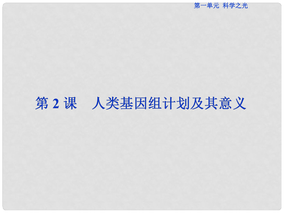 高中語文 第一單元 科學(xué)之光 第2課 人類基因組計劃及其意義課件 蘇教版必修5_第1頁