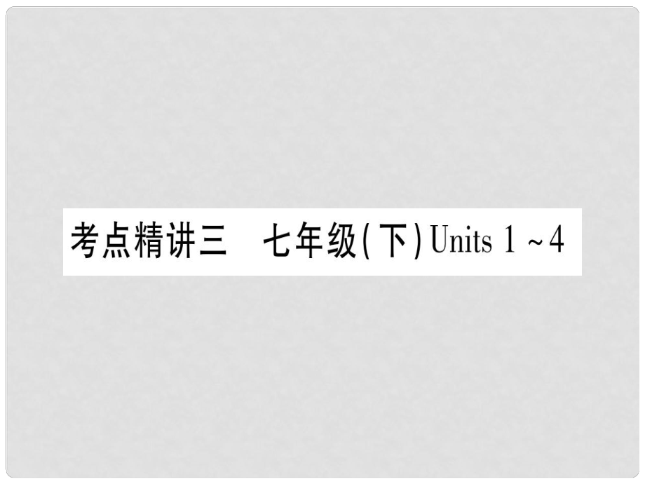 中考英语 第一篇 教材系统复习 考点精讲3 七下 Units 14课件 人教新目标版_第1页