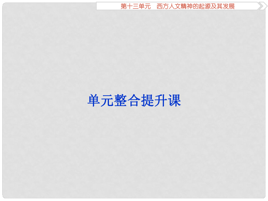 優(yōu)化方案高考?xì)v史一輪復(fù)習(xí) 第13單元 西方人文精神的起源及其發(fā)展單元整合提升課課件 新人教版_第1頁(yè)