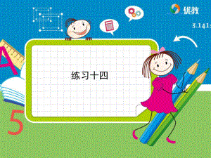 小學六年級上冊數(shù)學《練習十四》習題課件.ppt