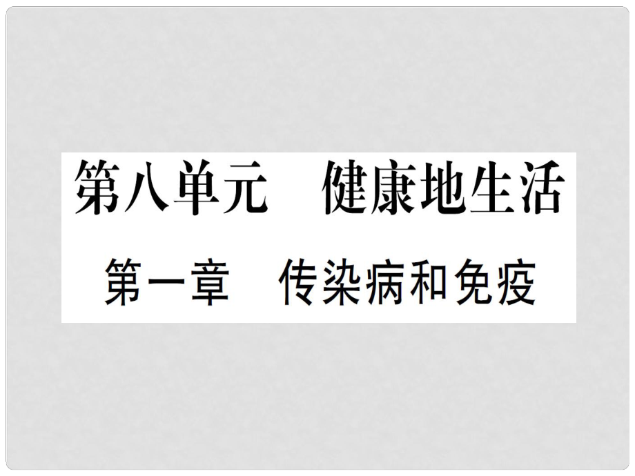 中考生物 第8單元 健康地生活復(fù)習(xí)課件_第1頁