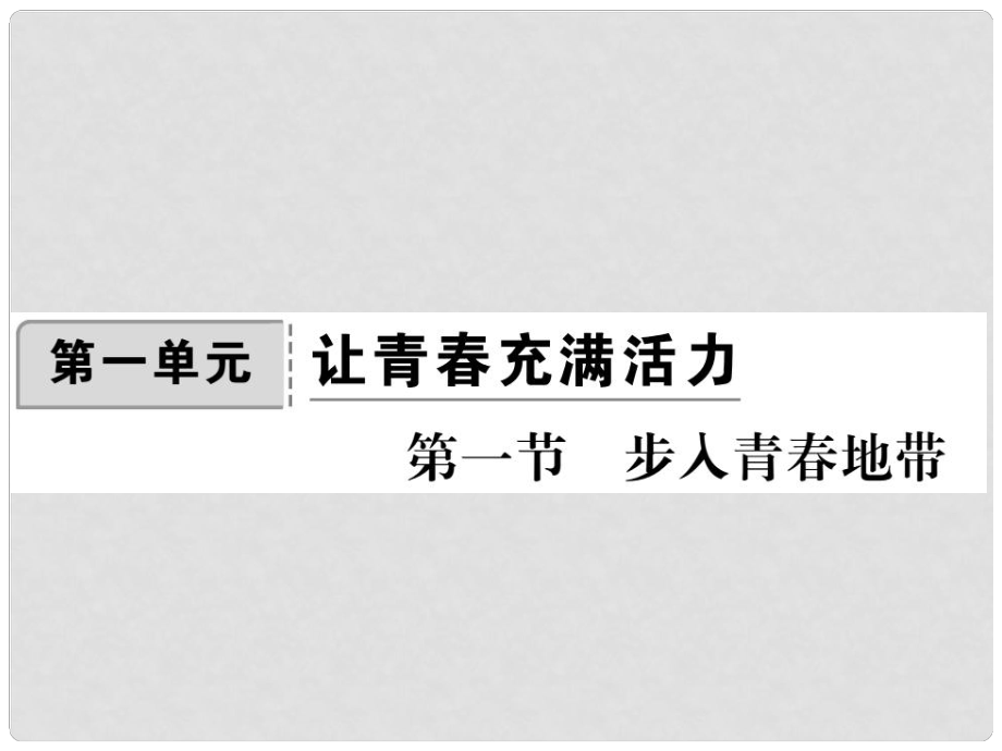 八年級政治上冊 第一單元 讓青充滿活力 第一節(jié) 步入青地帶課件 湘教版_第1頁