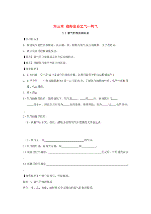 [最新]甘肃省白银市九年级化学上册3.1氧气的性质和用途学案粤教