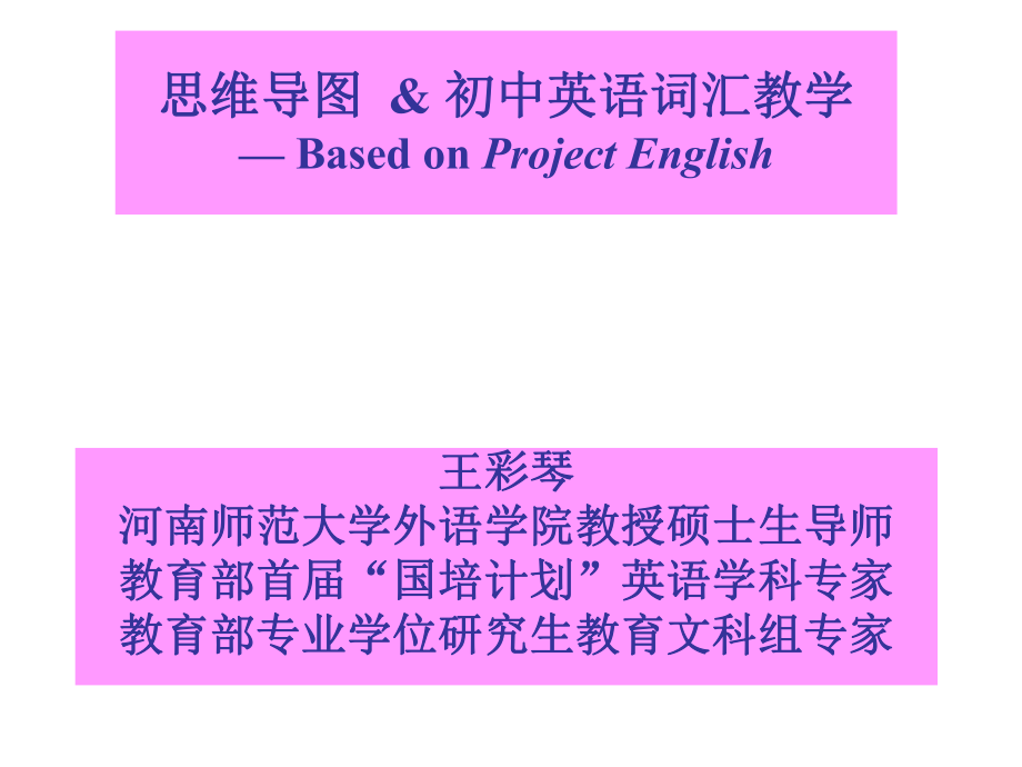 思维导图初中英语词汇教学BasedonProjectEnglish_第1页