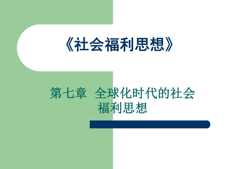 社会福利思想第七章华中师范大学社会学_第1页