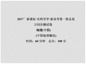 高三地理一輪總復習 中國地理概況同步測試卷課件