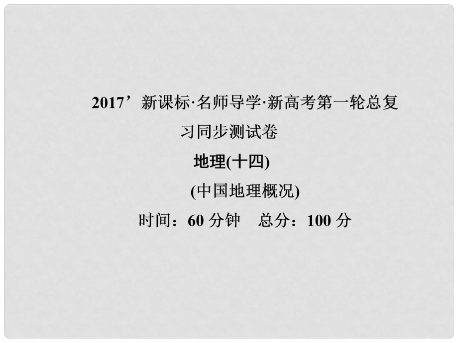 高三地理一輪總復(fù)習(xí) 中國地理概況同步測試卷課件_第1頁