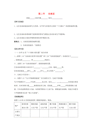 省南安市石井鎮(zhèn)厚德中學(xué)七年級(jí)地理下冊(cè) 第七章 第二節(jié) 東南亞第1課時(shí)導(dǎo)學(xué)案 新人教版