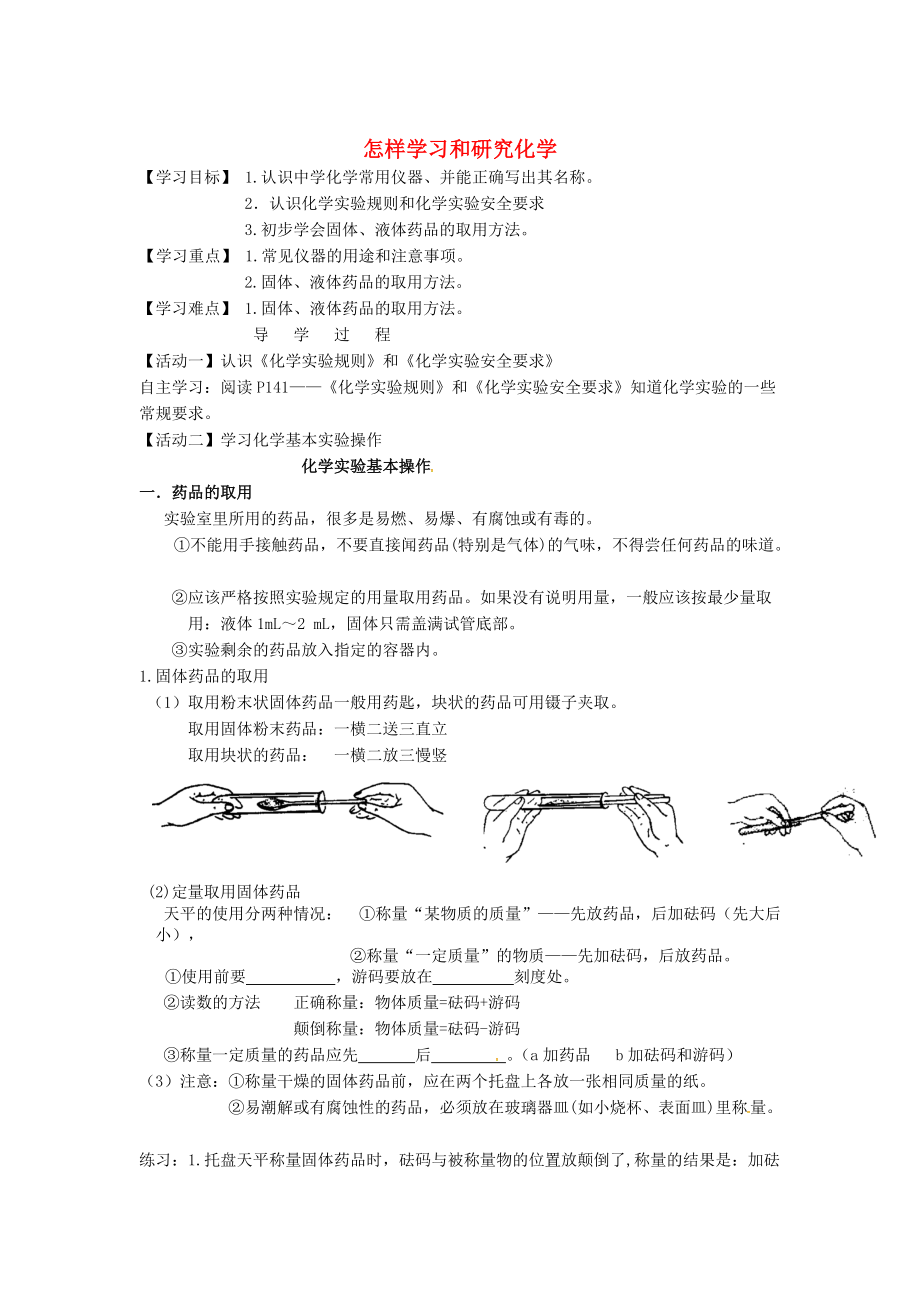 江蘇省銅山區(qū)清華中學九年級化學全冊 1.3 怎樣學習和研究化學學案1滬教版_第1頁