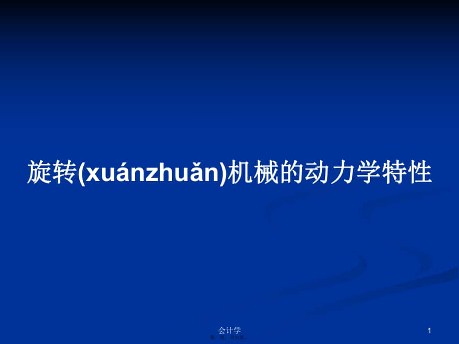 旋转机械的动力学特性实用教案_第1页