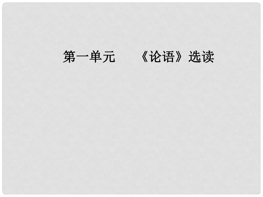 高中語文 第一單元《論語》選讀 二 當(dāng)仁不讓于師課件 新人教版選修《先秦諸子選讀》_第1頁