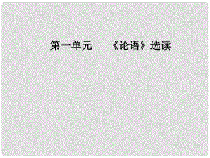 高中語文 第一單元《論語》選讀 二 當仁不讓于師課件 新人教版選修《先秦諸子選讀》