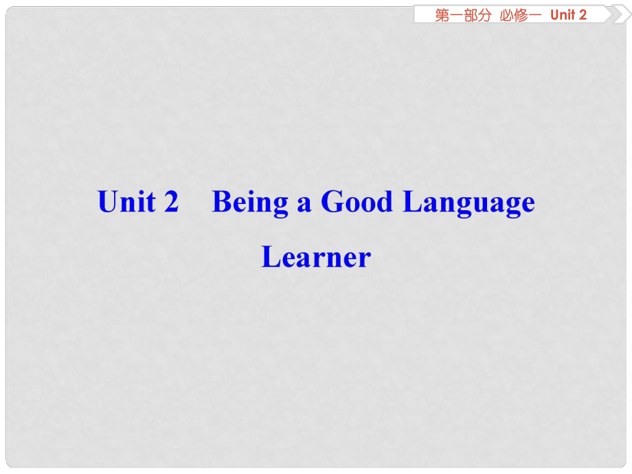 優(yōu)化方案高考英語(yǔ)總復(fù)習(xí) 第1部分 基礎(chǔ)考點(diǎn)聚焦 Unit2 Being a Good Language Learner課件 重慶大學(xué)版必修1_第1頁(yè)