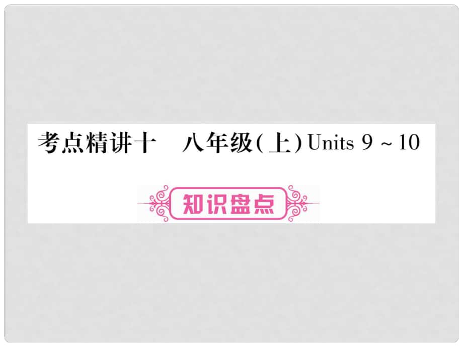 中考英語總復習 第一篇 教材系統(tǒng)復習 考點精講10 八上 Units 910課件 人教新目標版_第1頁