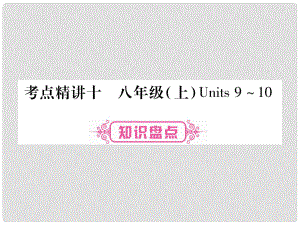 中考英語總復習 第一篇 教材系統(tǒng)復習 考點精講10 八上 Units 910課件 人教新目標版