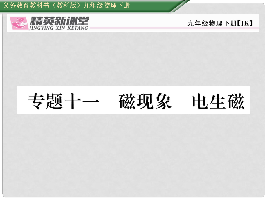 九年級(jí)物理下冊(cè) 專題十一 磁現(xiàn)象 電生磁課件 （新版）教科版_第1頁(yè)