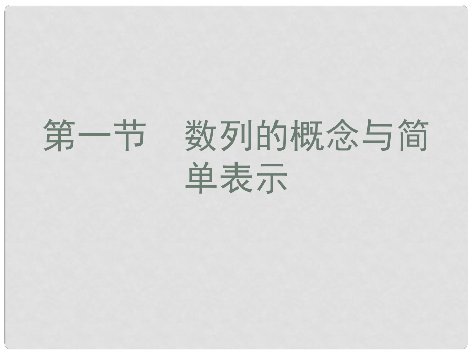 高考数学总复习 第八单元 第一节 数列的概念与简单表示课件_第1页