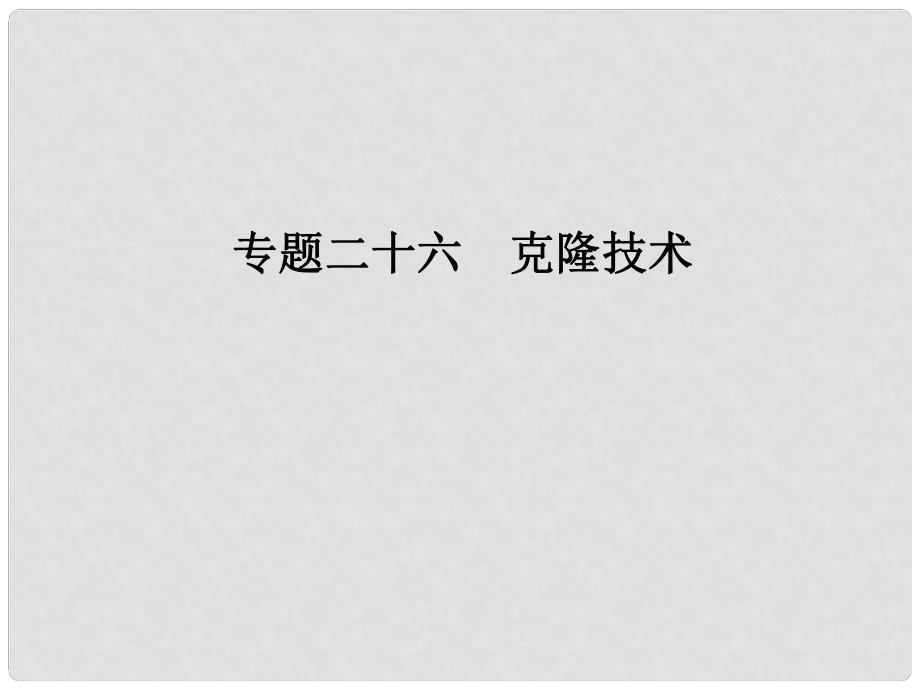 高考生物一輪總復(fù)習(xí) 專題26 克隆技術(shù)課件_第1頁